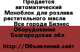 Продается автоматический Моноблок для розлива растительного масла 12/4.  - Все города Бизнес » Оборудование   . Белгородская обл.